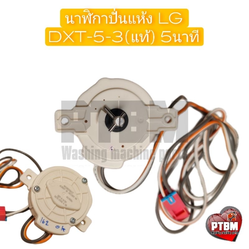 นาฬิกาปั่นแห้ง ลานปั่นแห้ง LG แท้ DXT-5 อะไหล่เครื่องซักผ้า ราคาถูก Shopee Lazada