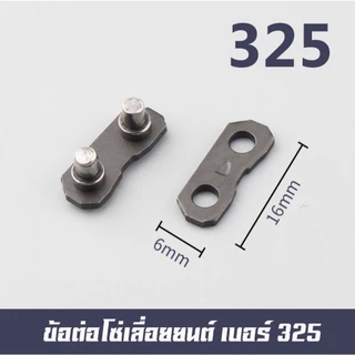 ข้อต่อโซ่ เลื่อยยนต์ 3/8, 3/8P, 325, 404 ใช้กับโซ่ และโซ่ยี่ห้ออื่นๆ