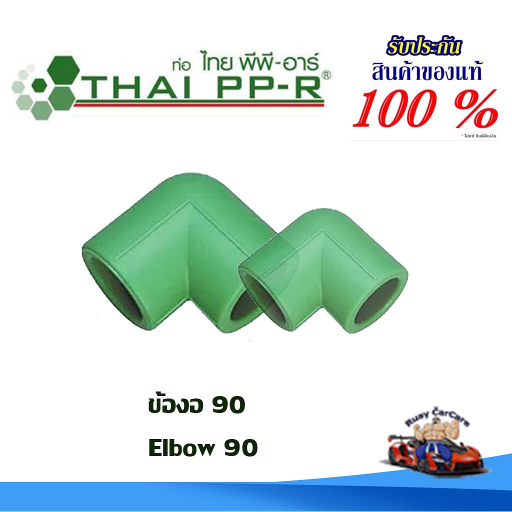 ข้องอ90 พีพีอาร์ PPR (20มม - 40มม) ไทยพีพีอาร์ (ท่อพีพีอาร์ Thai PP-R กดเลือกไซส์เอา)