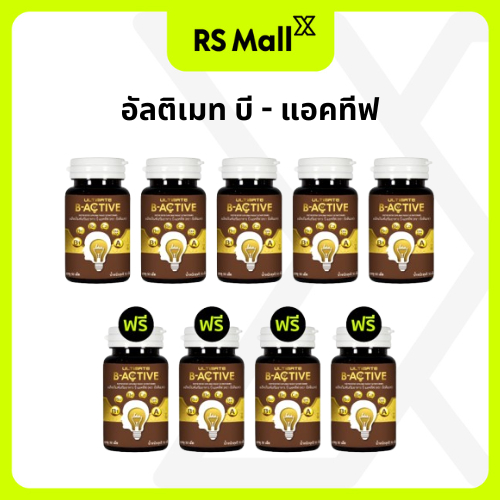 [5 แถม 4] Ultimate B-Active ผลิตภัณฑ์เสริมอาหารบำรุงร่างกาย บรรจุ 50 เม็ด/กระปุก
