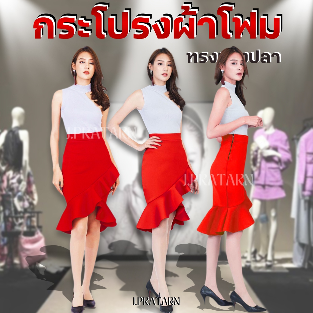 พร้อมส่งจากไทย ส่งไว!! กระโปรงผ้าโฟม ทรงหางปลา สวย เรียบหรู ดูดี ใส่ไม่ร้อน วัยรุ่น น่ารัก ผ้าเนื้อดี