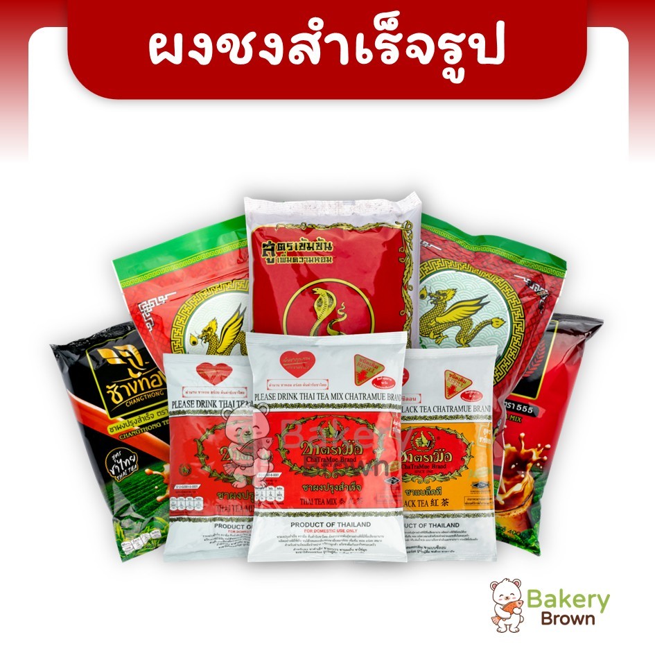 ชามังกร ชาตรามือ ชาช้างทอง ชาชัก555 ชางูเห่า ผงชงสำเร็จรูป ชาไทย ชาเย็น ขนาด 190กรัม - 500กรัม