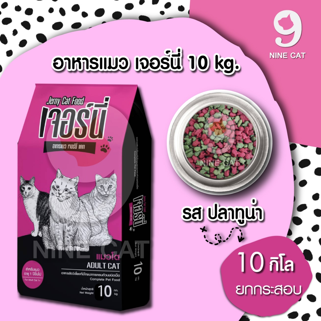 อาหารแมว Jerny เจอร์นี่ อาหารแมวราคาถูก [ 10 Kg ]  สำหรับ แมวโต รสปลาทูน่า เม็ด 2 สี สินค้า