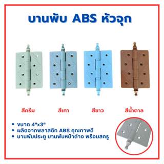 บานพับ 4