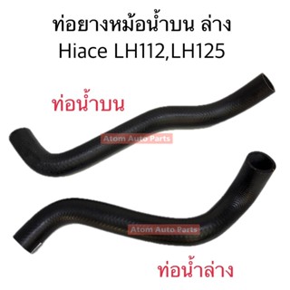 DKR ท่อยางหม้อน้ำบน ล่าง รถตู้ Hiace LH112 LH125 แยกขายกดที่…