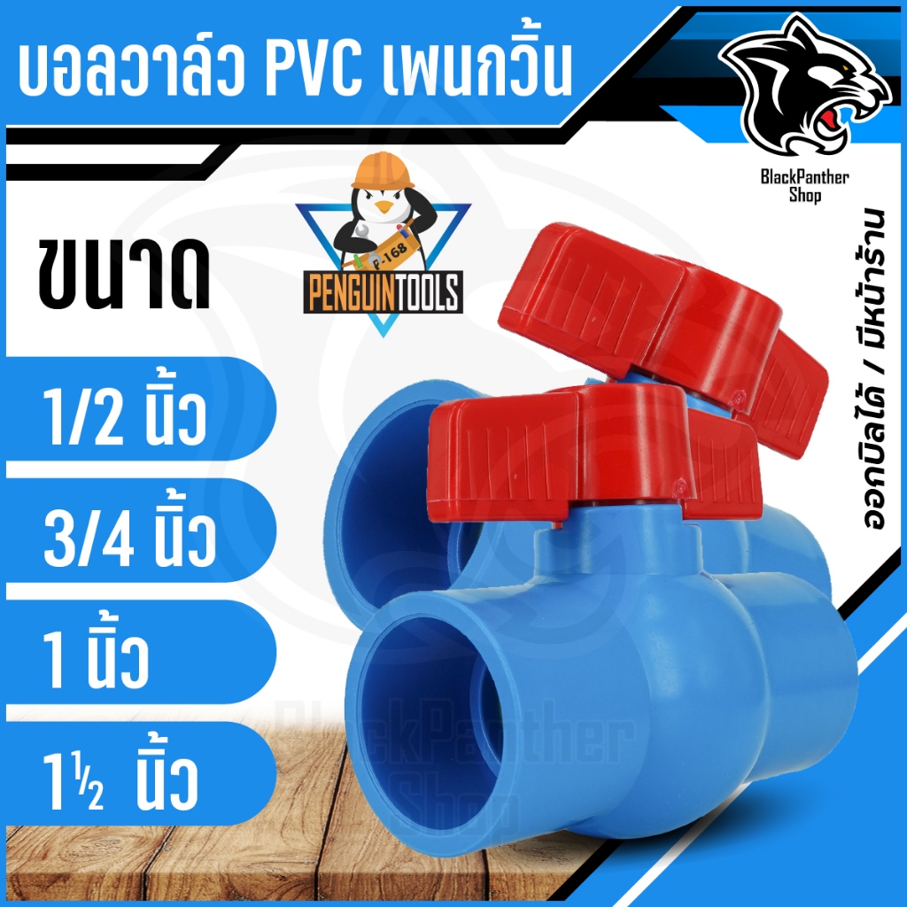 บอลวาล์ว พีวีซี บอลวาล์ว PVC 1/2” 3/4” 1” 1.1/2” นิ้ว วัสดุหนา แข็งแรง ทนทาน มีคุณภาพ