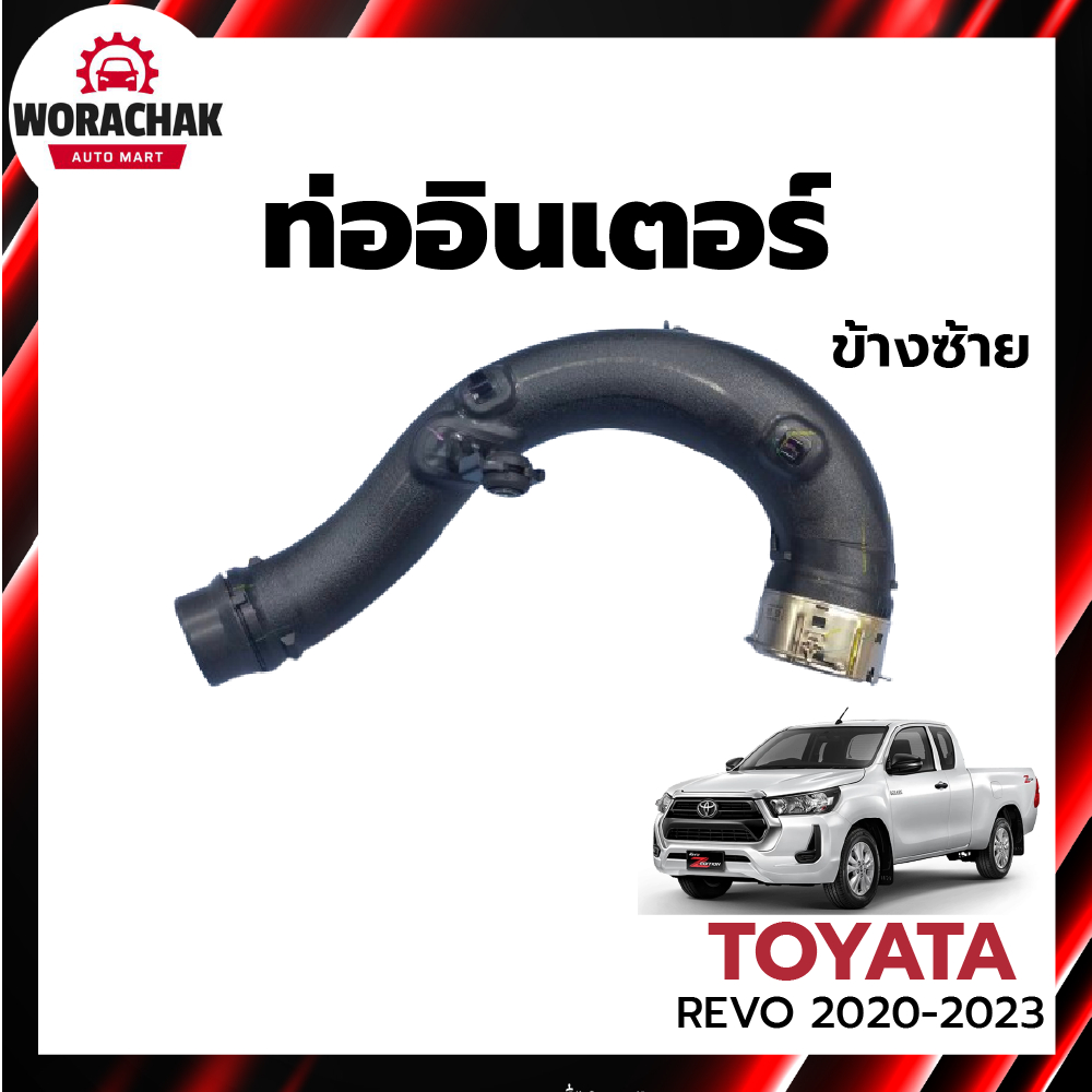 ท่ออินเตอร์ โตโยต้า รีโว่ ปี 2020-2023 ข้างซ้าย [แท้ศูนย์] TOYOTA REVO 2020-2023 LH