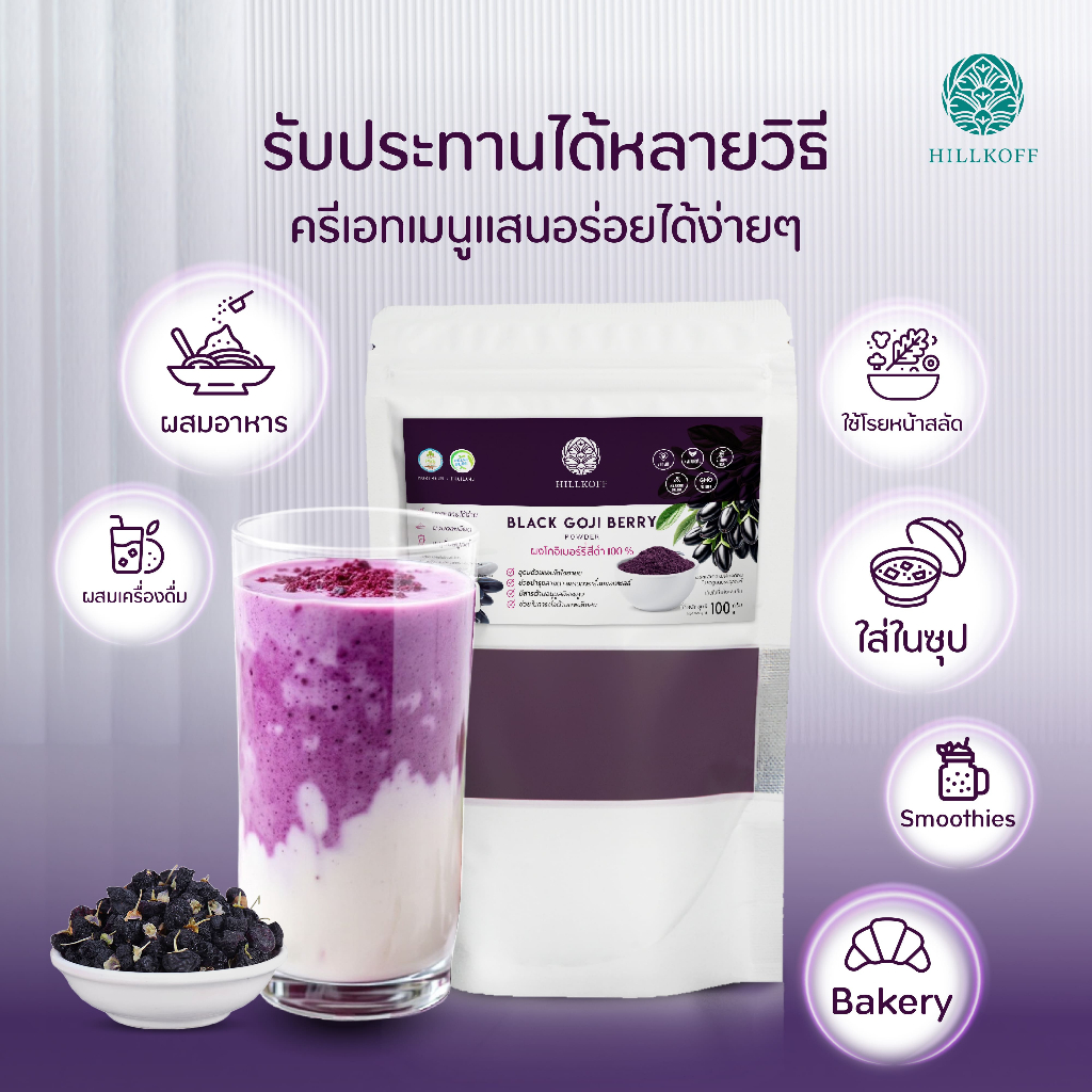 Hillkoff : ผงโกจิเบอร์รี่ ผงเก๋ากี้ดำ Black Goji Berry Powder ผงผลไม้ ผงผัก เพื่อสุขภาพ 100 g