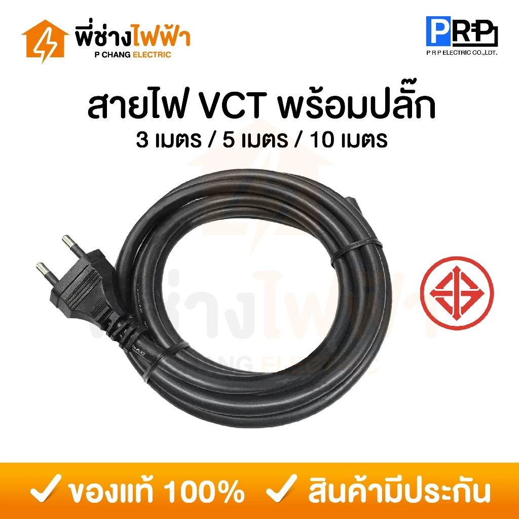 PRP สายไฟVCT 2x1/2x1.5 พร้อมปลั๊ก2ขากลม มีมอก. 3/5/10 เมตร สายหัวหล่อ สายไฟสำเร็จคุณภาพดีสีดำ