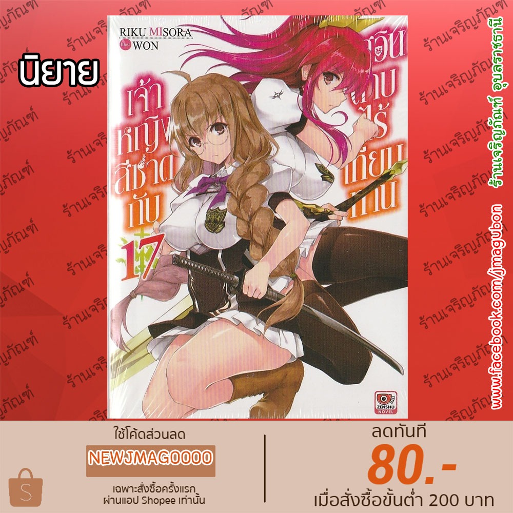 ZEN นิยาย เจ้าหญิงสีชาดกับอัศวินดาบไร้เทียมทาน Rakudai Kishi no Cavalry (เล่ม 1-17 ล่าสุด)