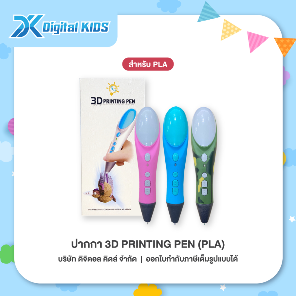 ปากกา 3D Printing Pen (PLA) ปากกาวาดรูป 3 มิติ - Digital KIDS