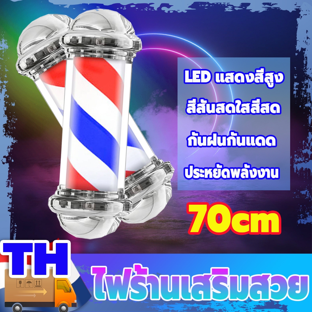 ไฟหมุนร้านเสริมสวย ไฟหมุนหน้าร้าน ไฟหมุน LED ไฟร้านเสริมสวย ไฟหมุนร้านตัดผม ประหยัดพลังงาน กันน้ำ กันแดด ความสว่างสูง
