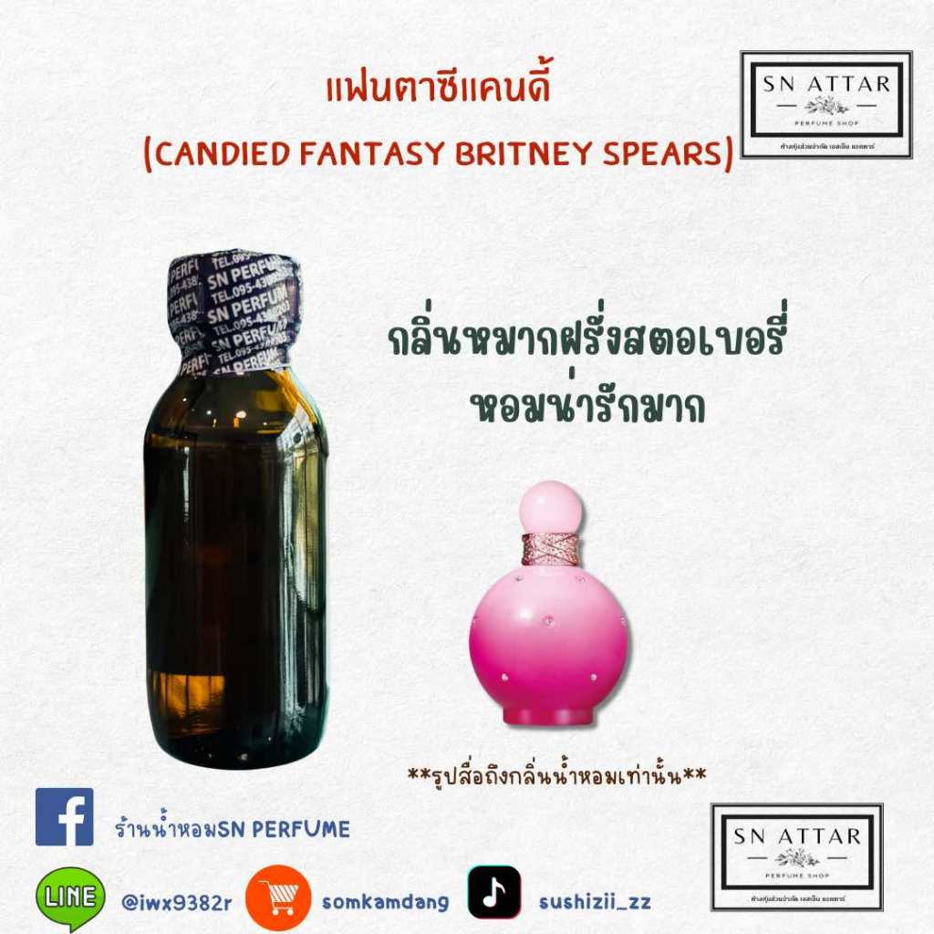หัวเชื้อน้ำหอมแท้ไม่ผสมแอลกอฮอ กลิ่นแฟนตาซีแคนดี้