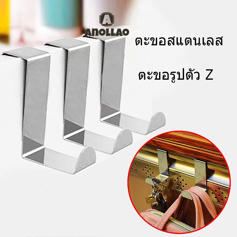 ตะขอสแตนเลส ตะขอแขวนประตู สเตนเลส รูปตัว Z ไม่ต้องเจาะรู ถอดออกได้ รับน้ําหนักได้มาก ✨Anollao