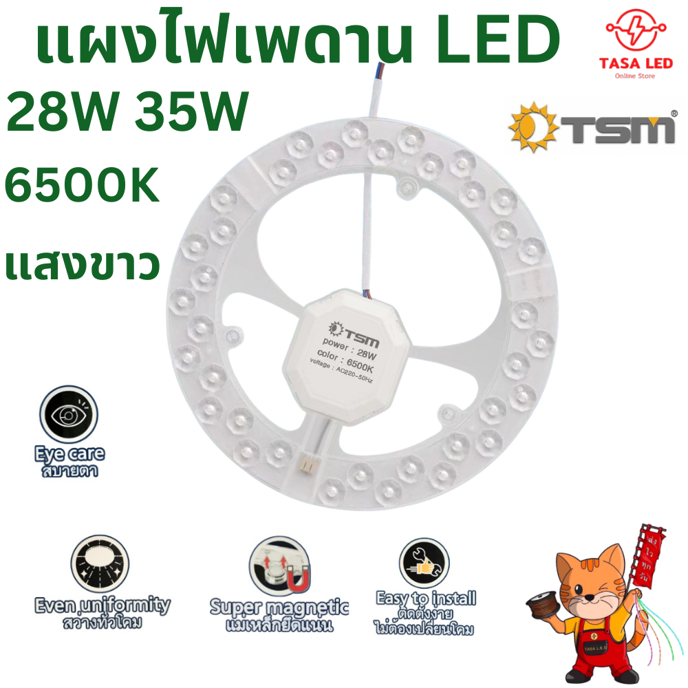 ชิปแผงไฟ LED 35W 28W 6500K แสงขาว 180-240V แผงไฟเพดาน โคมเพดาน มีแม่เหล็ก พร้อมส่งจากไทย