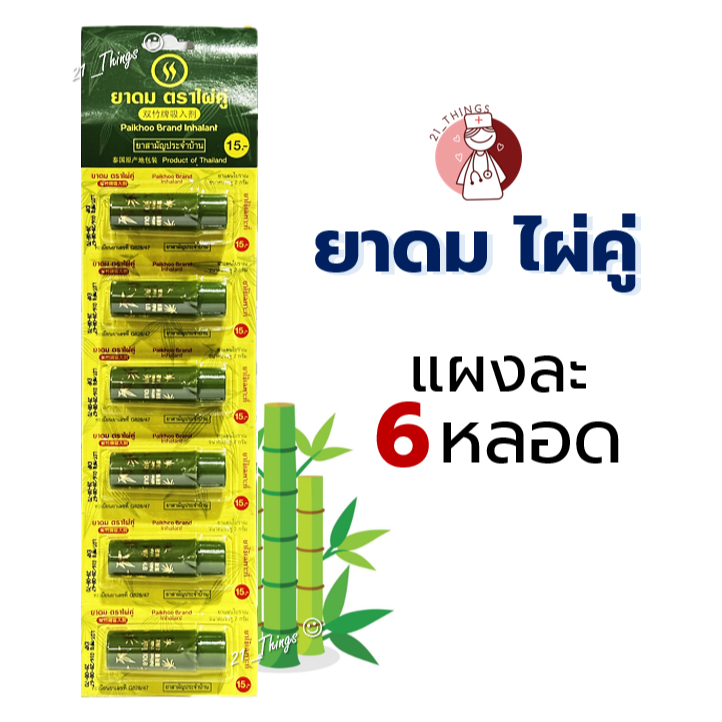 [แผง6หลอด] ยาดม ตราไผ่คู่ Paikhoo Brand Inhalant 2g. ยาสามัญประจำบ้าน