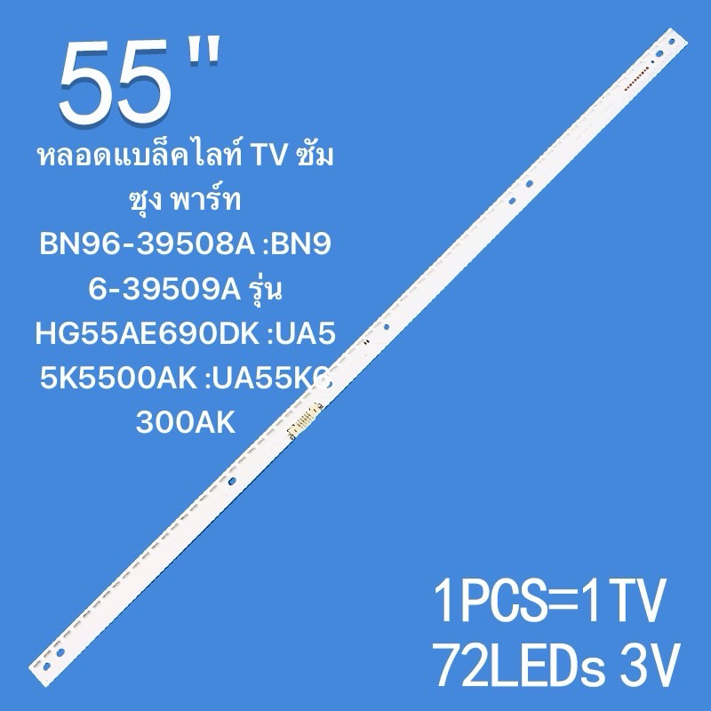 หลอดแบล็คไลท์ TV ซัมซุง พาร์ท BN96-39508A :BN96-39509A รุ่น HG55AE690DK :UA55K5500AK :UA55K6300AK