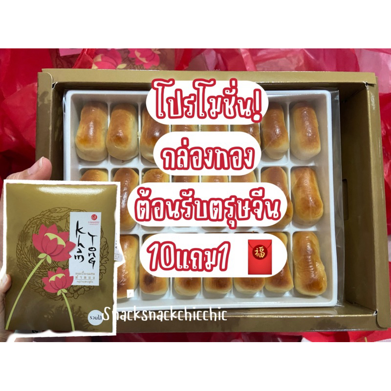ขนมเปี๊ยะกล่องสีทอง 24ชิ้น 10กล่องแถม15ชิ้นไส้รวมมิตร