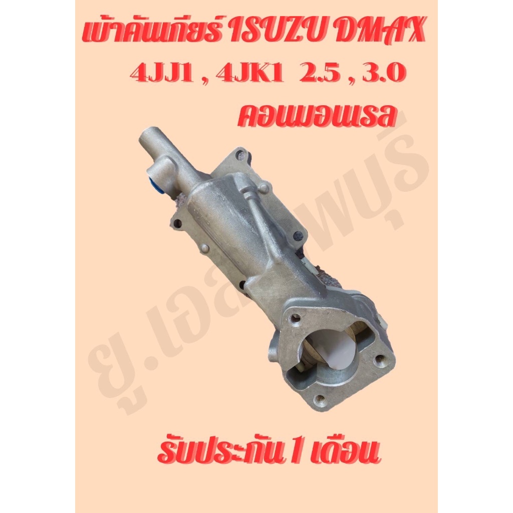 เบ้าคันเกียร์ ISUZU DMAX 4JJ1 , 4JK1  2.5 , 3.0 คอนมอลเรล
