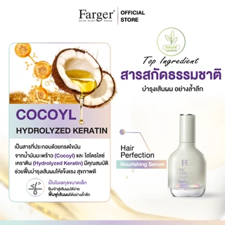 Farger Fgdg Hair Perfection Nourishing Serum 50 ml.ฟาร์เกอร์ เซรั่มใส่ผม บำรุงผมเสีย ผมแตกปลาย hair essence