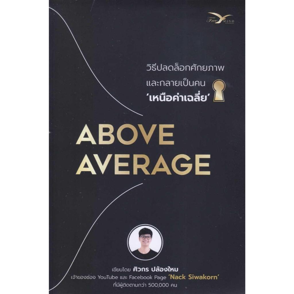 หนังสือ #Above Average :วิธีปลดล็อกศักยภาพและกลาย #ศิวกร ปล้องใหม่ #FreeMind ฟรีมายด์