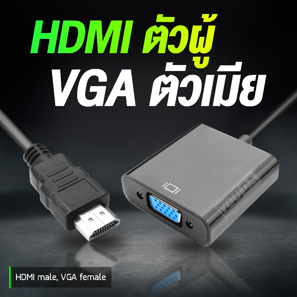 YOUDA สายแปลง HDMI TO VGA  รับประกัน 1ปี มีสาย AUX ออกเสียงวีดีโอได้ YD-HV01 / YD-HV02B จาก HDMI ออก VGA ตัวแปลงสัญญาณ