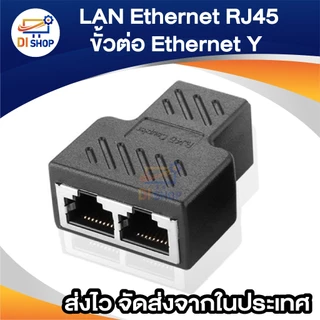 ตัวต่อสายแลน RJ45 หัวต่อแบบเมีย-เมีย 1 ออก 2 (ใช้เน็ตทีละข้าง) Splitter 1 to 2 Way LAN Network Ethernet Adapter