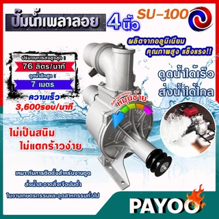 ปั๊มเพลาลอย ปั๊มอลูมีเนียมเพลาลอย ปั๊มน้ำ คุณภาพสูง ขนาด SU-100 ขนาด 4 นิ้ว