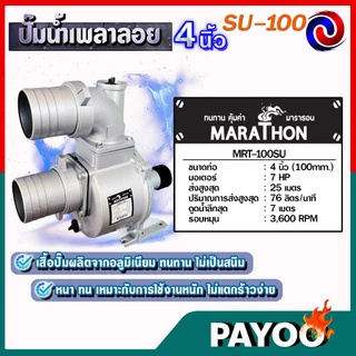 ปั๊มเพลาลอย ปั๊มอลูมีเนียมเพลาลอย ปั๊มน้ำ คุณภาพสูง ขนาด SU-100 ขนาด 4 นิ้ว