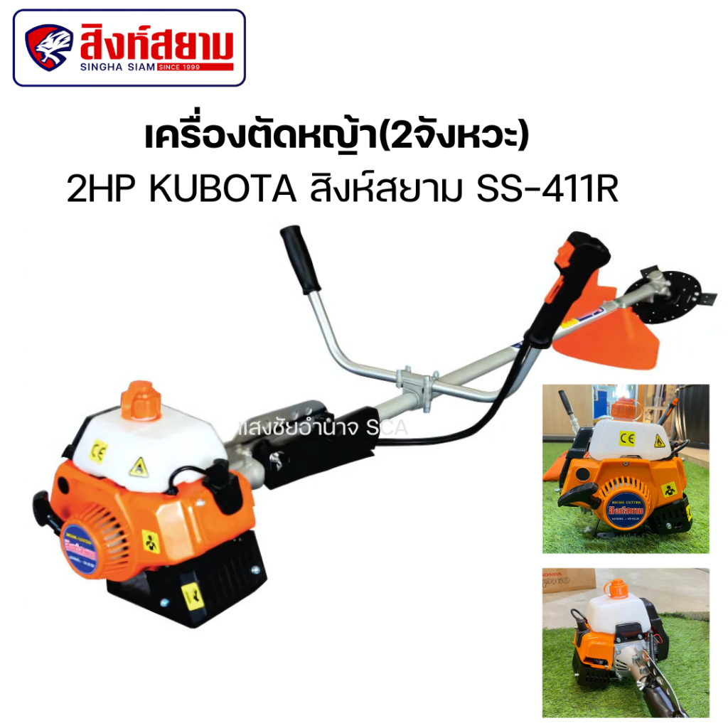 เครื่องตัดหญ้า(2จังหวะ) 2HP KUBOTA สิงห์สยาม SS-411R และ เครื่องตัดหญ้า 4 จังหวะ (4T) 1.5HP สิงห์สยาม (รุ่นใหม่-สีส้ม)