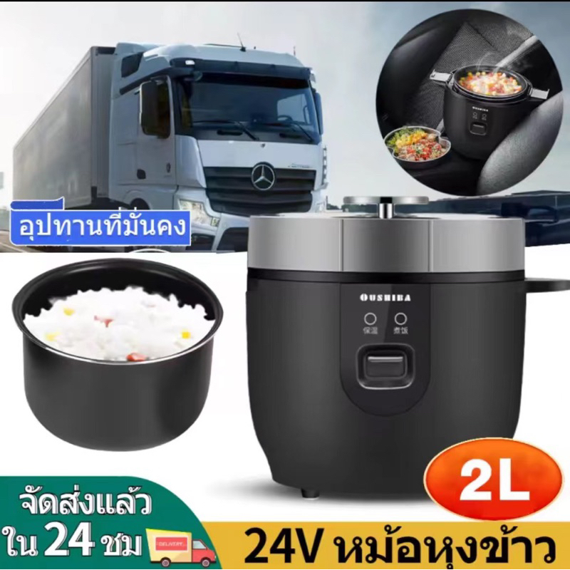 หม้อหุงข้าวรถ24V ข้าวขนาดเล็ก2L หม้อหุงข้าวในรถสำหรับ2-4คนไฟฟ้าแบบพกพามัลติฟังก์ชั่หม้อหุงข้าวอาหารนึ่งสำหรับรถยนต์