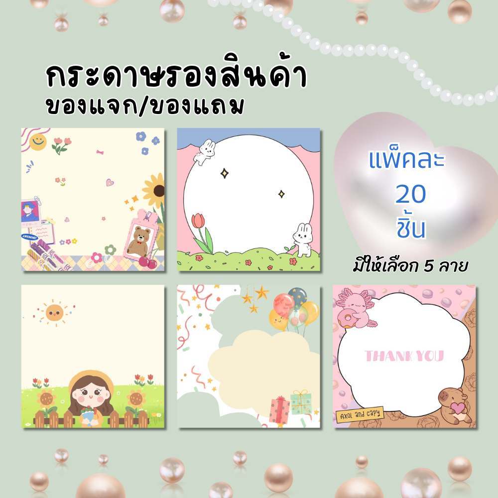 กระดาษรองสินค้า รองของเเจก ของเเถมลูกค้า ขนาด 6.5x6.5 ซม.แพ็ค 20 ชิ้น กระดาษหนา