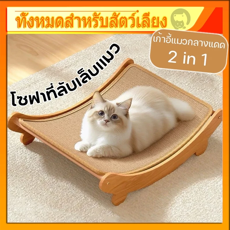COD✨2in1 ที่ลับเล็บเปลนอน กระดานลับเล็บแมว ที่นอนแมว เสาลับเล็บแมวป่านศรนารายณ์ ทนต่อการสึกหรอ จะไม่หล่นเศษ