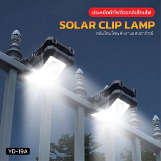NEW!! ไฟโซลาเซลล์ คลิปหนีบ SOLAR CLIP LAMP รุ่น YD-19 ติดตั้งง่าย มีระบบเซ็นเซอร์จับการเคลื่อนไหว