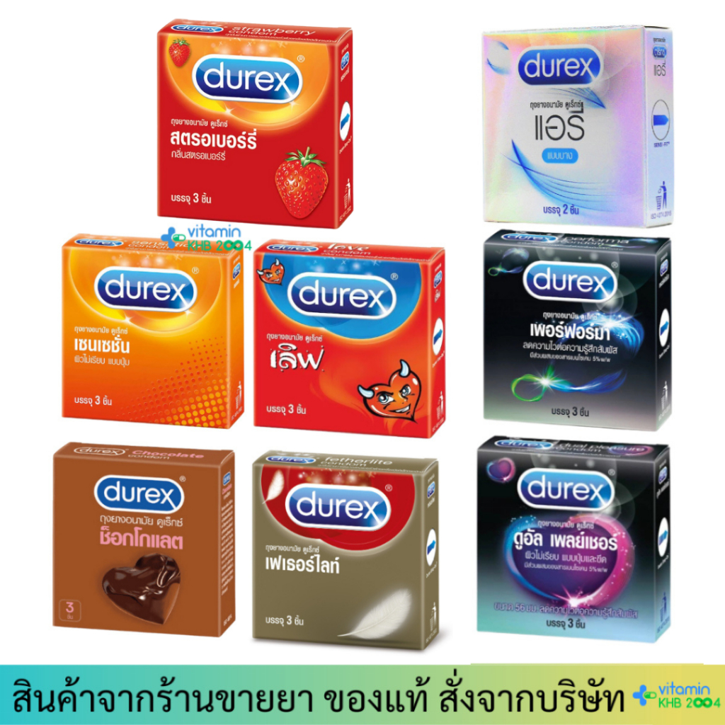 ถุงยางอนามัยดูเร็กซ์ (1 กล่อง 3 ชิ้น) รวมทุกรุ่น Durex Condom ถุงยางอนามัยขนาด 49-56 มม.