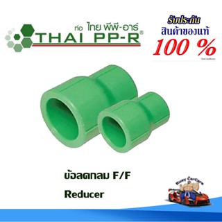 ข้อลดกลม พีพีอาร์ PPR (50มม ถึง 63มม) ไทยพีพีอาร์ (ท่อพีพีอา…