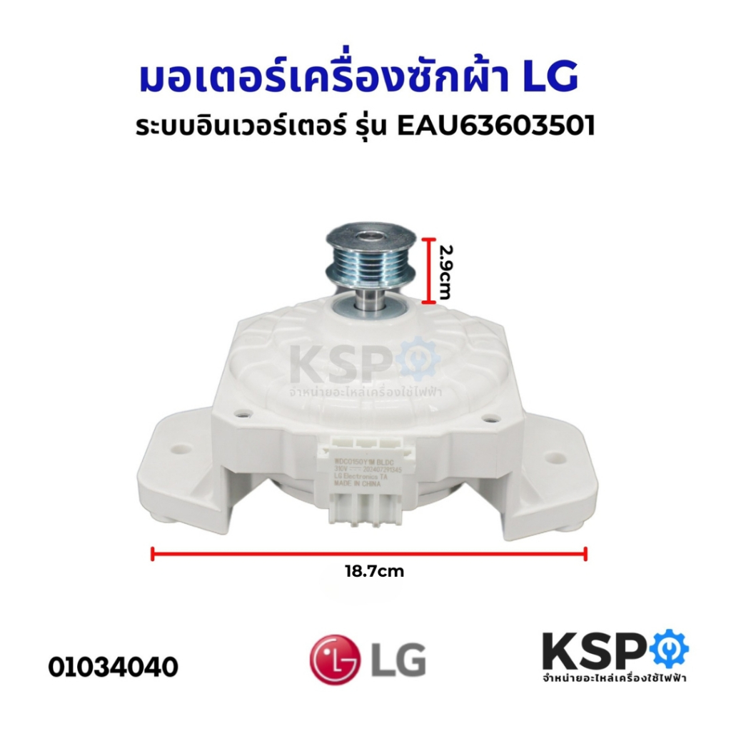 มอเตอร์เครื่องซักผ้า LG แอลจี Part. EAU63603501 ระบบอินเวอร์เตอร์ ระบบอัตโนมัต ใช้ได้กับหลายรุ่นT2514VSAL (เทียบใช้)