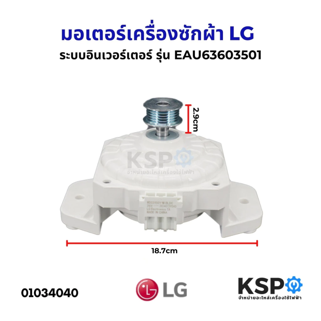 มอเตอร์เครื่องซักผ้า LG แอลจี Part. EAU63603501 ระบบอินเวอร์เตอร์ ระบบอัตโนมัต ใช้ได้กับหลายรุ่นT2514VSAL (เทียบใช้)