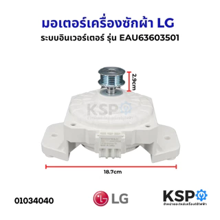 มอเตอร์เครื่องซักผ้า LG แอลจี Part. EAU63603501 ระบบอินเวอร์เตอร์ ระบบอัตโนมัต ใช้ได้กับหลายรุ่นT2514VSAL (เทียบใช้)