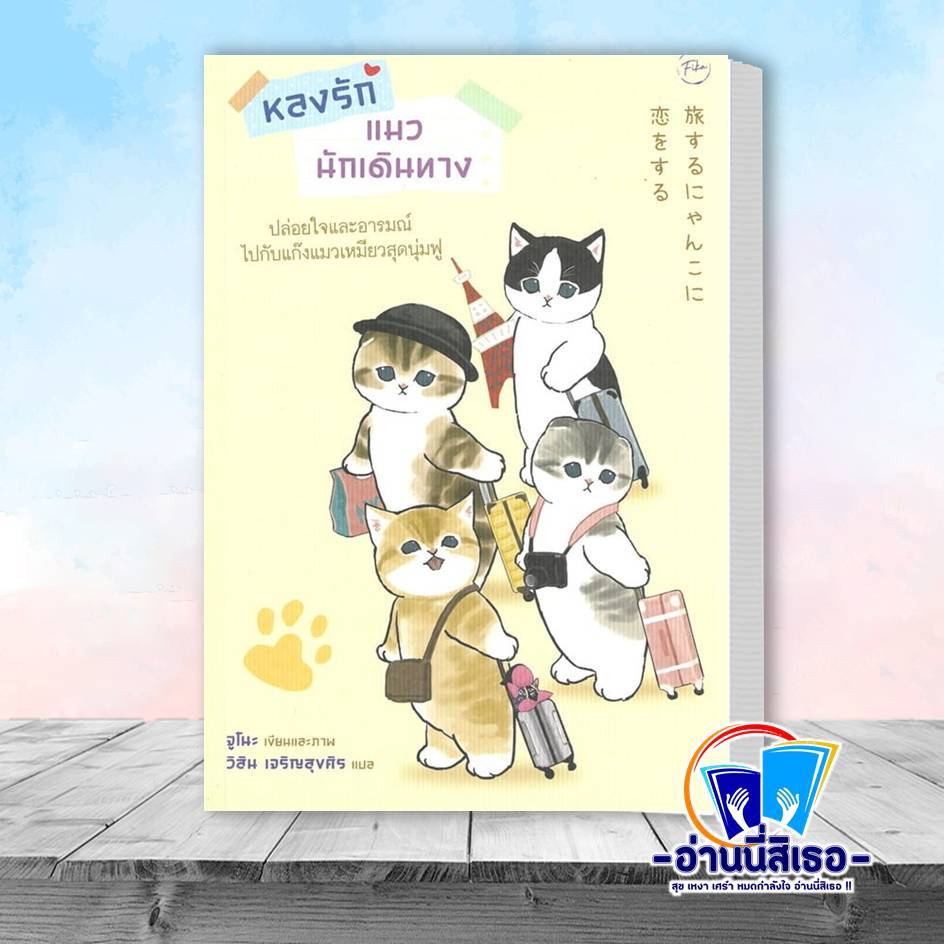 หนังสือ หลงรักแมวนักเดินทาง ผู้เขียน: จูโนะ สำนักพิมพ์: ฟีก้า Fika หมวดหมู่: จิตวิทยา การพัฒนาตัวเอง , การพัฒนาตัวเอง