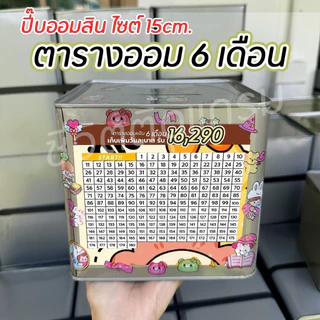 กระปุกออมสินปี๊บแถมฟรีตารางออมเหรียญ 1-5-10 +สติกเกอร์ตกแต่ง ปี๊บออมสิน กันน้ำ ไม่ขึ้นรา พ่นสีกันสนิม ขนาด 15 CM, 23 CM