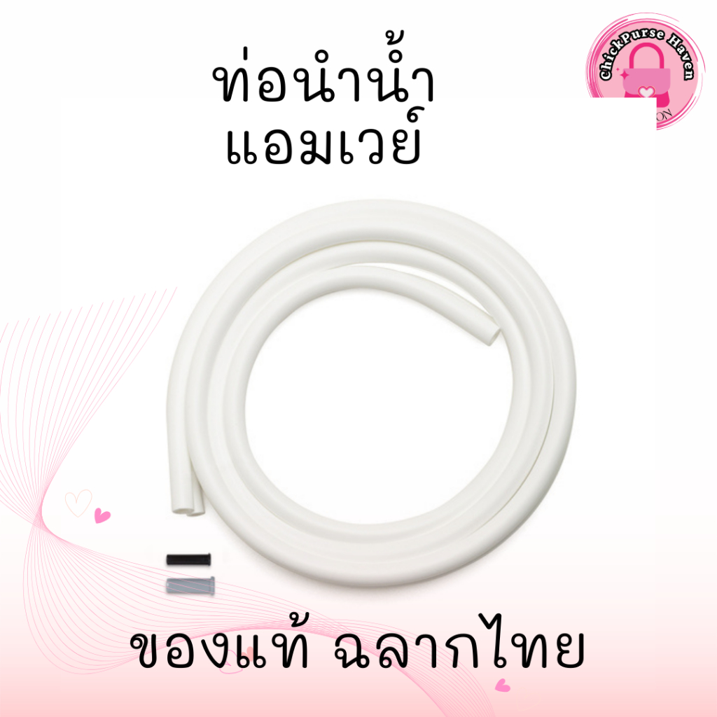 ท่อนำน้ำ แอมเวย์ ใช้กับอีสปริงรุ่นปัจจุบันและรุ่นเดิม อะไหล่เครื่องกรองน้ำ ของแท้  จากช็อป