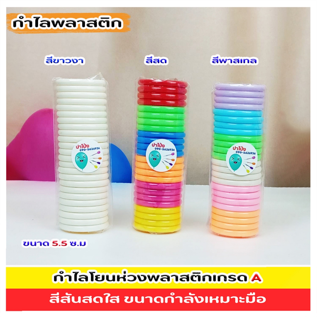 กำไลพลาสติก กำไลโยนห่วงงานวัด กำไลพลาสติกขนาด 5.5 cm พลาสติกเกรด A 1เเพ๊ค มี24 ชิ้น