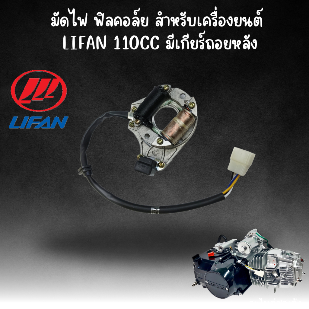 ชุดฟีลคอยล์ มัดไฟ เครื่องยนต์ lifan 110cc มีเกียร์ถอยหลัง