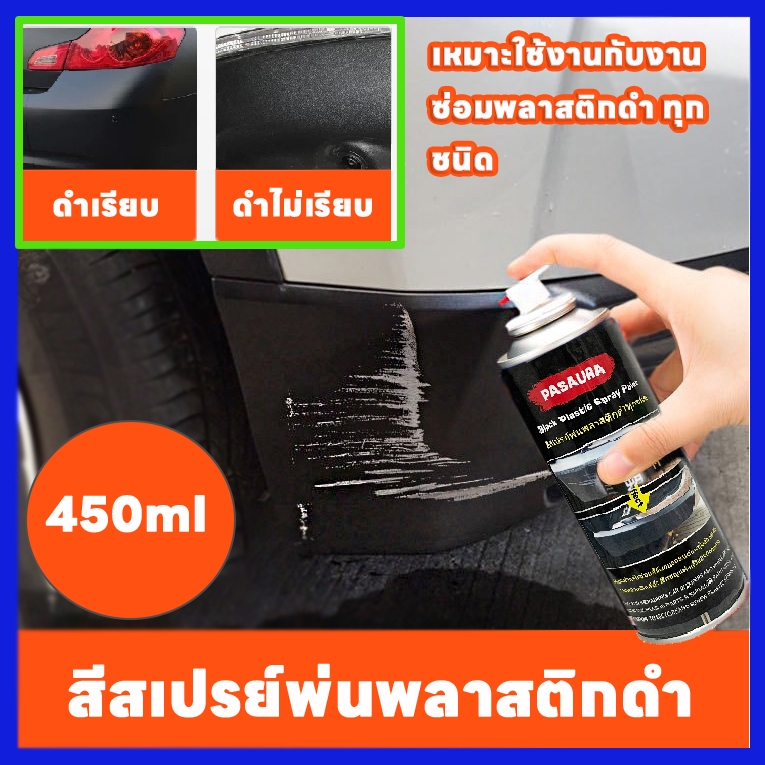 450ml  สีสเปรย์พ่นพลาสติกดำ สีสเปรย์ซ่อมสีกันชนรถ กาบข้าง คิ้วล้อ ที่เป็นพลาสติก 450ml