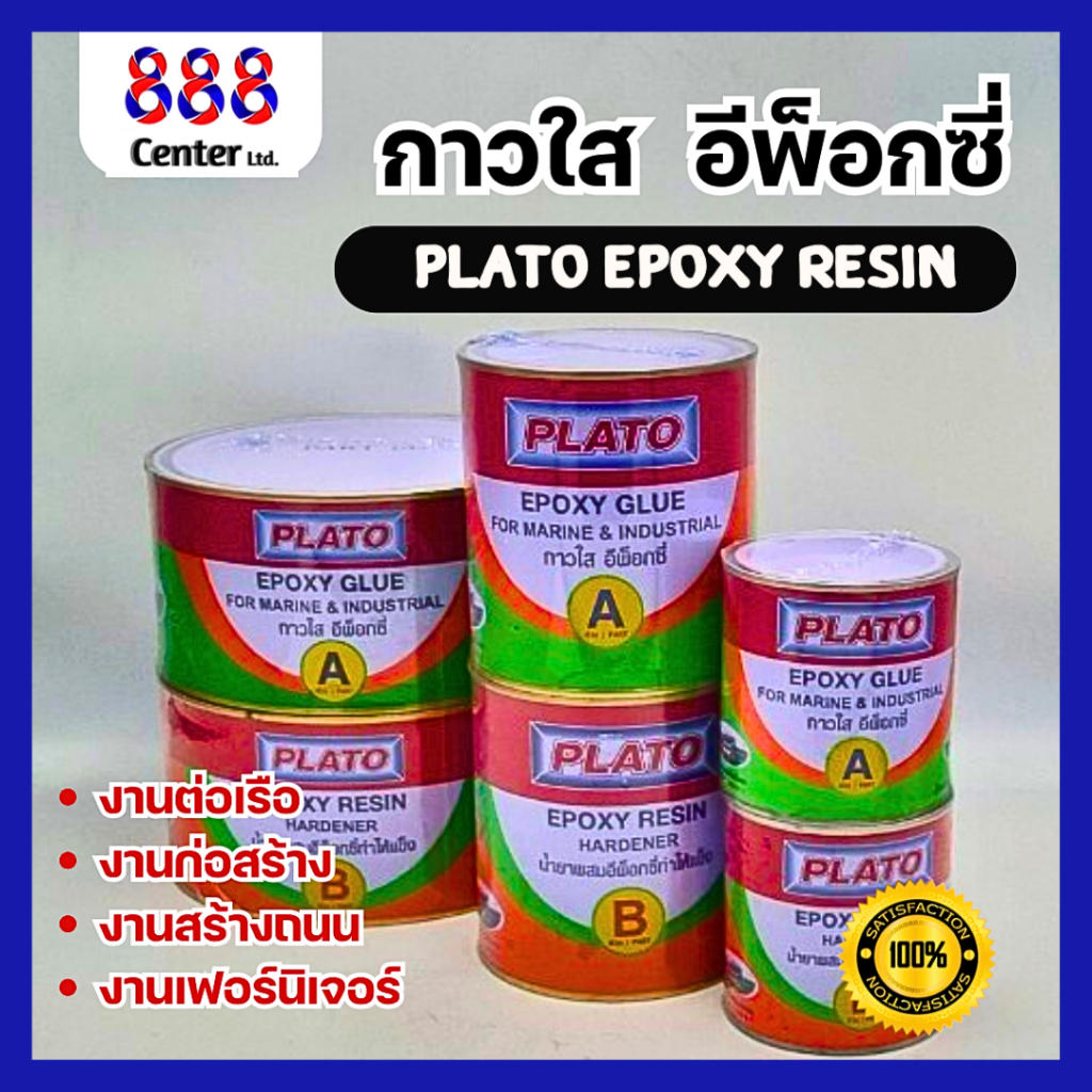 กาวใส Plato Epoxy Resin กาวใส 💥คุณภาพดี💥 กาวใสยาเรือ อีพ็อกซี่ Plato ( 2ส่วน ) กาวทาเะรือ