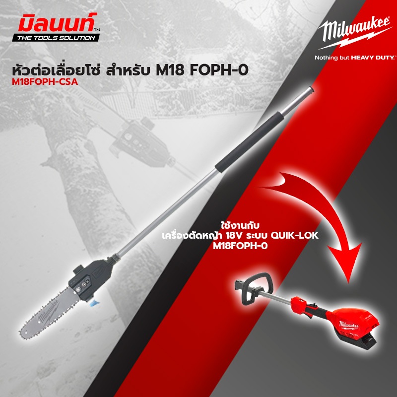 Milwaukee M18 FOPH-CSA อุปกรณ์หัวต่อเลื่อยโซ่ตัดแต่งกิ่งไม้สูง M18 FUEL™