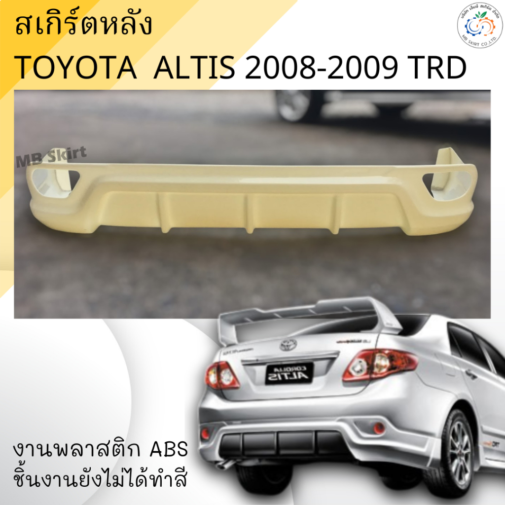 สเกิร์ตหลัง Toyota Altis 2008-2009 งานพลาสติก ABS งานดิบไม่ทำสี