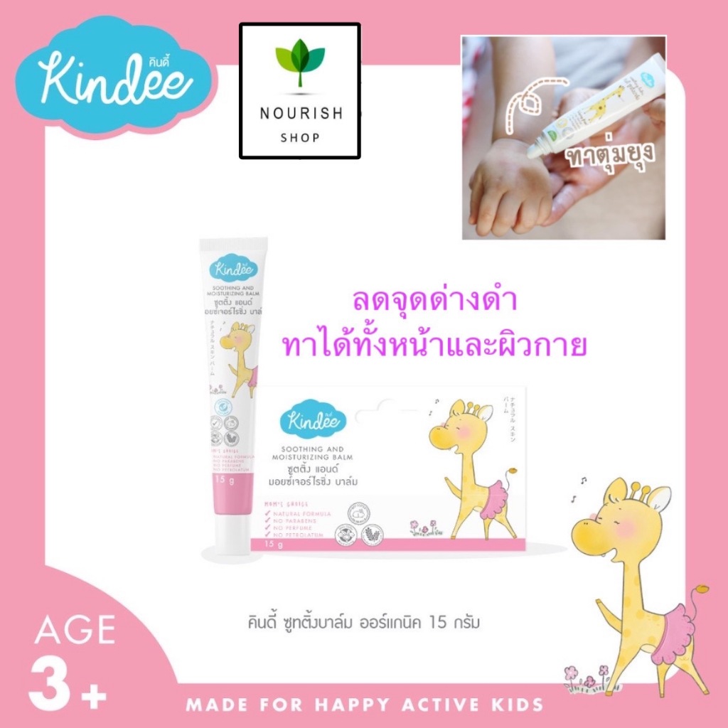 Kindee Soothing Balm สำหรับ 3m+ บาล์มช่วยลดอาการคันจาก ยุง มด หรือแมลงกัดต่อย ช่วยบำรุงผิวและลดรอยดำ