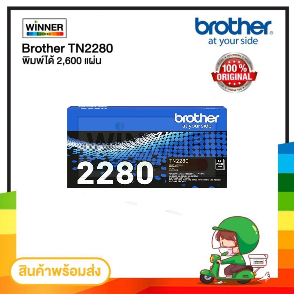 ตลับหมึก โทนเนอร์ Brother (TN-2280)พร้อมส่งทันที ตัวเลือก : หมึกแท้ / เทียบเท่า Winner_Toner